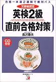 英検2級直前合格対策 (アスカカルチャー―明日香英検シリーズ) (アスカカルチャー―明日香英検シリーズ)