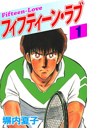 フィフティーン・ラブ 1巻 フィフティーン・ラブ 1巻
