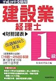 建設業経理士1級出題傾向と対策 財務諸表―平成19年受験用/