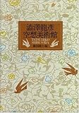澁澤龍彦空想美術館
