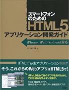 スマートフォンのためのHTML5アプリケーション開発ガイド―iPhone/iPad/Android対応