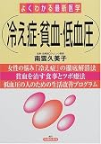 よくわかる最新医学 冷え症・貧血・低血圧 (よくわかる最新医学)