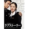 ラブストーリー [DVD]