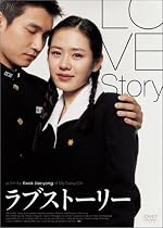 ラブストーリー [DVD]