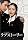 ��޽İذ [DVD]