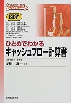 図解 ひとめでわかるキャッシュフロー計算書 (Accounting breakthrough)