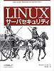 Linuxサーバセキュリティ