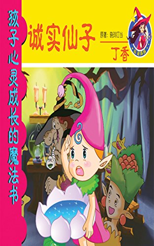 Fairy of Honesty: Lilac (Chinese Edition)