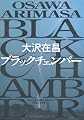 ブラックチェンバー