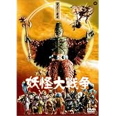 妖怪大戦争 [DVD]