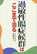 過敏性腸症候群はここまで治る