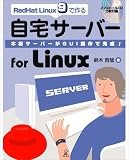 RedHat Linux9で作る自宅サーバーfor Linux―本格サーバーがGUI操作で完成!