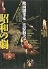 昭和の劇―映画脚本家・笠原和夫