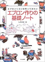 エプロン作りの基礎ノート―エプロンくらいは作ってみたい