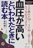 血圧が高いといわれたときに読む本 (HomeDoctorシリーズ)