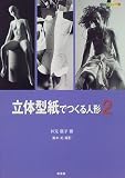 立体型紙でつくる人形〈2〉 (ドール・アートシリーズ)の画像