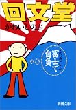 回文堂 (新潮文庫)