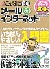 こんなに簡単メール&インターネット (Locus mook―こんなに簡単シリーズ)