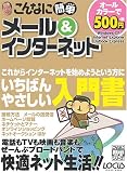 こんなに簡単メール&インターネット (Locus mook―こんなに簡単シリーズ)/