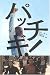 DVD「パッチギ!」