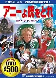 アニーよ銃をとれ[DVD]