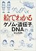 絵でわかるゲノム・遺伝子・DNA (絵でわかるシリーズ)