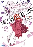 埼玉県神統系譜