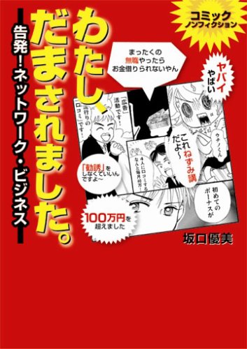 わたし、だまされました。 告発!ネットワーク・ビジネス