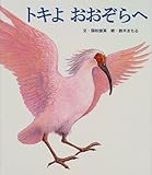 書評 トキよおおぞらへ (絵本のおくりもの) by 路地裏にゃんこ