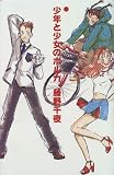 少年と少女のポルカ