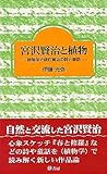 宮沢賢治と植物―植物学で読む賢治の詩と童話-