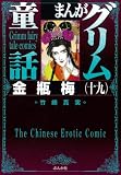 金瓶梅 19 (まんがグリム童話)
