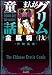 金瓶梅 19 (まんがグリム童話)