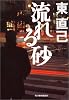 流れる砂 (ハルキ文庫)