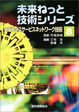 ユビキタスサービスネットワーク技術 (未来ねっと技術シリーズ) by 三宅 功斎藤 洋弓場 英明