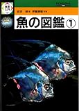 魚の図鑑〈1〉 (検索入門)-