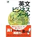 英文ビジネスメール ものの言い方辞典