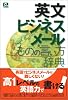 英文ビジネスメール ものの言い方辞典