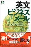 英文ビジネスメール ものの言い方辞典