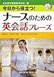 今日から役立つ! ナースのための英会話フレーズ