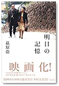 明日の記憶