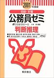 初級・3種公務員ゼミ―判断推理〈2001年度版〉