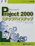 Microsoft Project2000ステップバイステップ (マイクロソフト公式解説書)-
