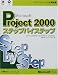 Microsoft Project2000ステップバイステップ (マイクロソフト公式解説書)