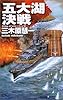 クリムゾンバーニング-五大湖決戦 (C・NOVELS)