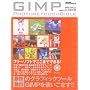 GIMP�t�H�g���^�b�`�o�C�u���\�t���[�\�t�g�ł����܂łł���! (�p�aMOOK �炭�炭�u�� 26)