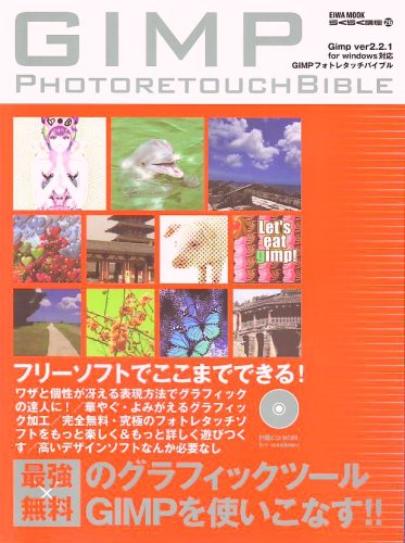 Cover image : GIMPフォトレタッチバイブル―フリーソフトでここまでできる！ (英和MOOK らくらく講座 26)