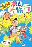 ズッコケ家出大旅行 (新・こども文学館)