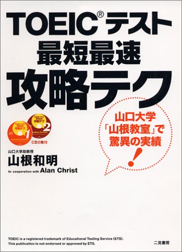 TOEICテスト最短最速攻略テク