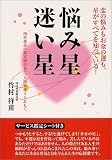 悩み星 迷い星―四柱推命の鑑定師が見た、人間模様うらおもて